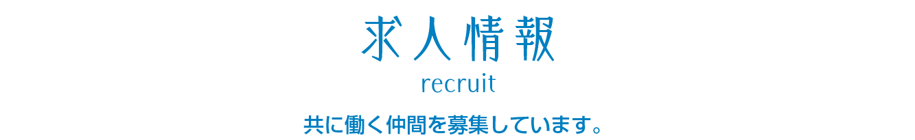 求人情報
